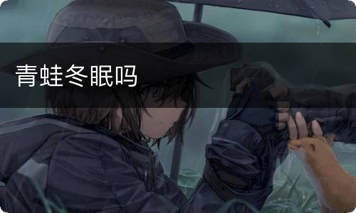 青蛙冬眠吗
