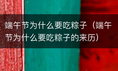 端午节为什么要吃粽子（端午节为什么要吃粽子的来历）