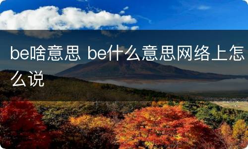 be啥意思 be什么意思网络上怎么说