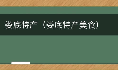 娄底特产（娄底特产美食）