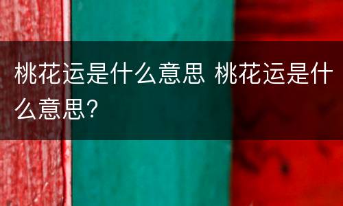桃花运是什么意思 桃花运是什么意思?