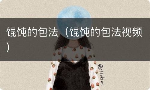 馄饨的包法（馄饨的包法视频）