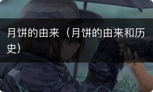 月饼的由来（月饼的由来和历史）