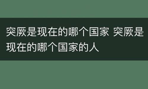突厥是现在的哪个国家 突厥是现在的哪个国家的人