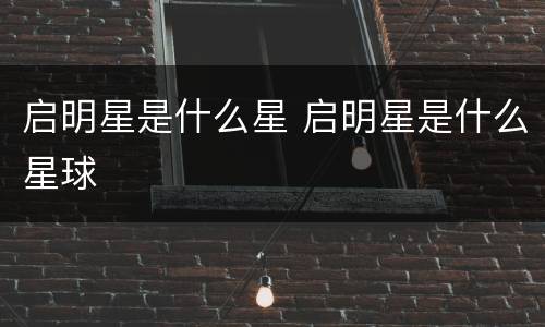 启明星是什么星 启明星是什么星球