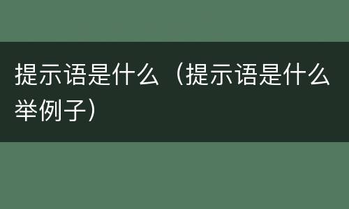 提示语是什么（提示语是什么举例子）