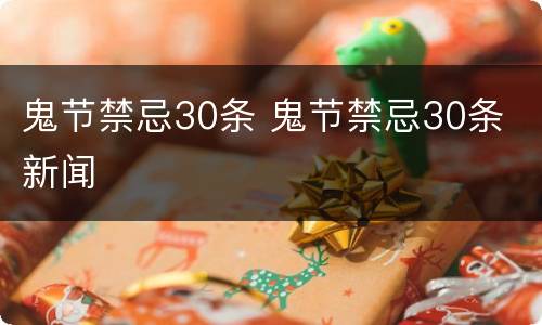 鬼节禁忌30条 鬼节禁忌30条 新闻