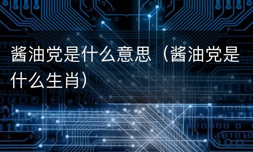 酱油党是什么意思（酱油党是什么生肖）