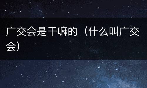 广交会是干嘛的（什么叫广交会）