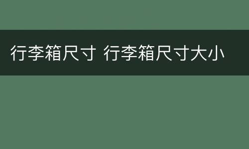 行李箱尺寸 行李箱尺寸大小