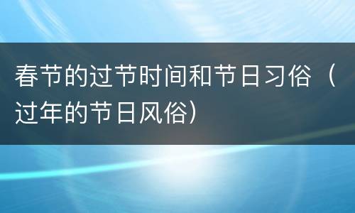 春节的过节时间和节日习俗（过年的节日风俗）