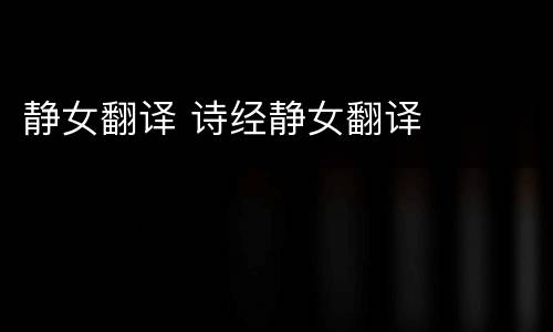 静女翻译 诗经静女翻译