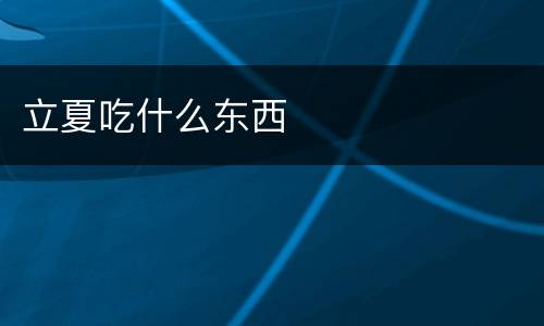 立夏吃什么东西