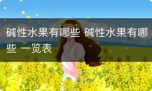 碱性水果有哪些 碱性水果有哪些 一览表