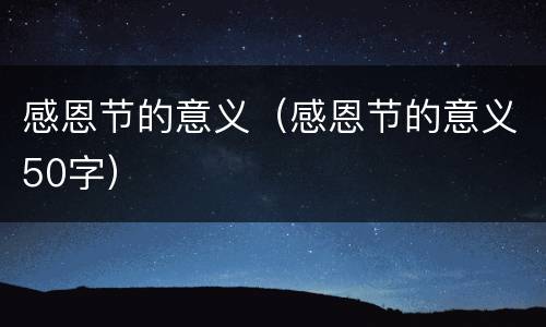 感恩节的意义（感恩节的意义50字）