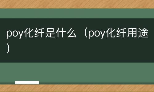 poy化纤是什么（poy化纤用途）