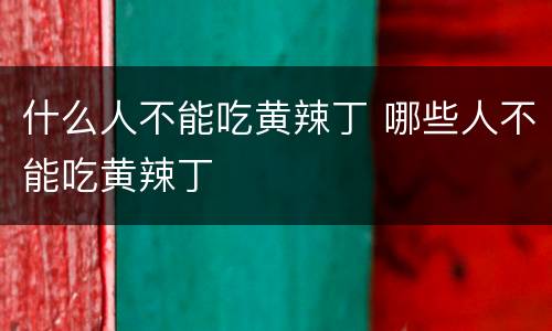 什么人不能吃黄辣丁 哪些人不能吃黄辣丁