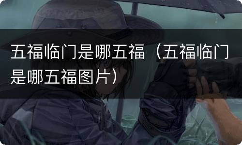 五福临门是哪五福（五福临门是哪五福图片）