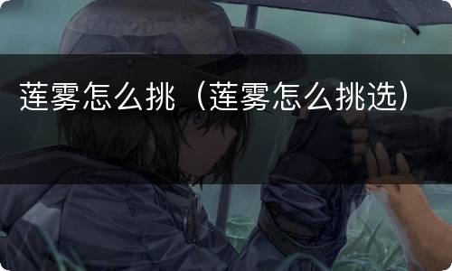 莲雾怎么挑（莲雾怎么挑选）