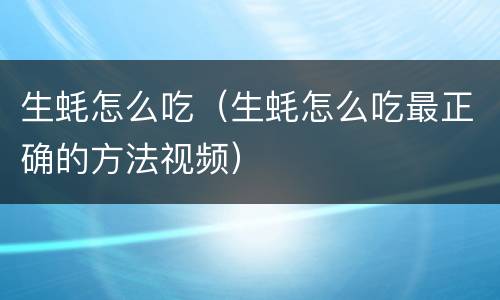 生蚝怎么吃（生蚝怎么吃最正确的方法视频）