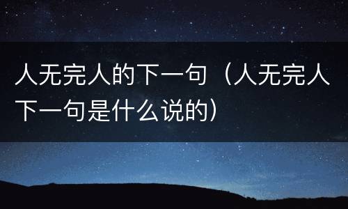 人无完人的下一句（人无完人下一句是什么说的）