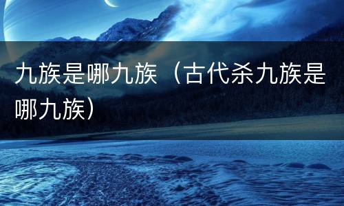 九族是哪九族（古代杀九族是哪九族）