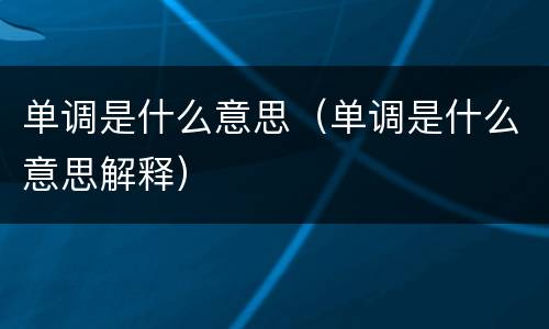 单调是什么意思（单调是什么意思解释）