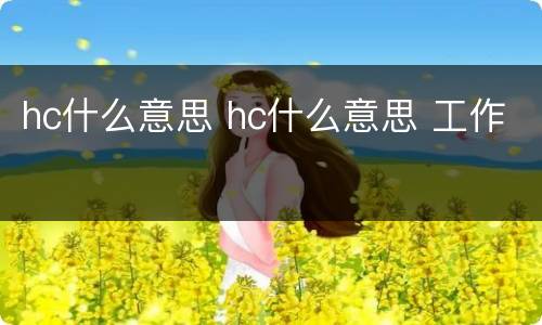 hc什么意思 hc什么意思 工作