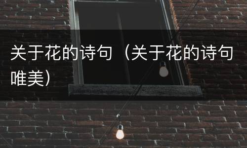关于花的诗句（关于花的诗句唯美）