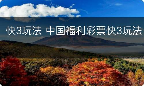 快3玩法 中国福利彩票快3玩法