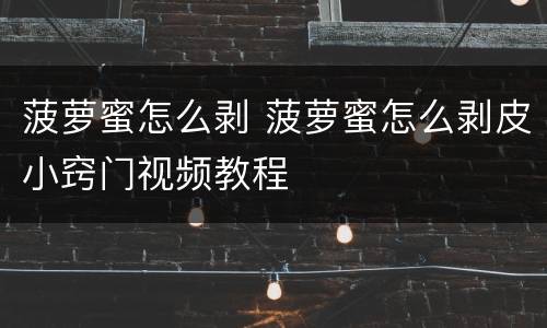 菠萝蜜怎么剥 菠萝蜜怎么剥皮小窍门视频教程