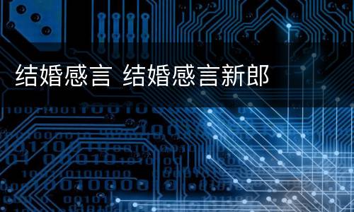 结婚感言 结婚感言新郎