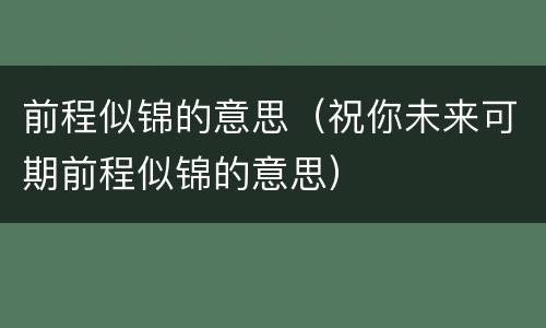 前程似锦的意思（祝你未来可期前程似锦的意思）