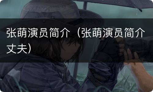 张萌演员简介（张萌演员简介丈夫）