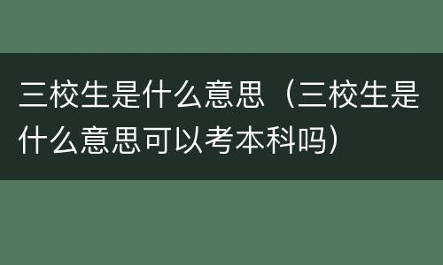 三校生是什么意思（三校生是什么意思可以考本科吗）