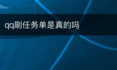 qq刷任务单是真的吗