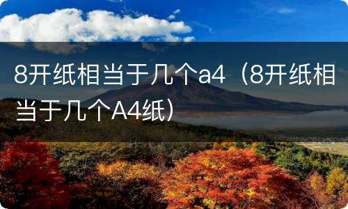 8开纸相当于几个a4（8开纸相当于几个A4纸）