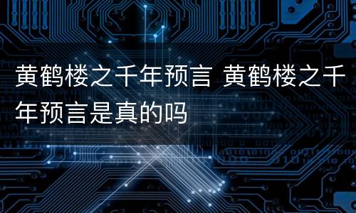 黄鹤楼之千年预言 黄鹤楼之千年预言是真的吗