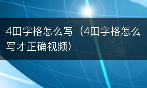 4田字格怎么写（4田字格怎么写才正确视频）