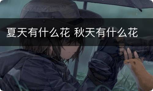 夏天有什么花 秋天有什么花