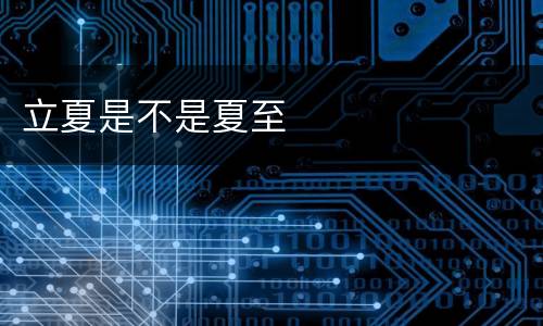 立夏是不是夏至