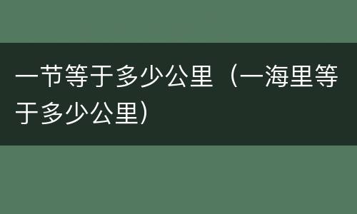 一节等于多少公里（一海里等于多少公里）