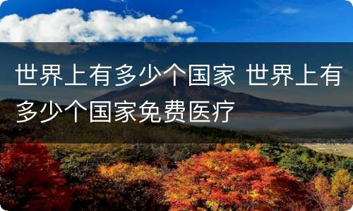 世界上有多少个国家 世界上有多少个国家免费医疗