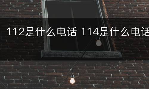 112是什么电话 114是什么电话