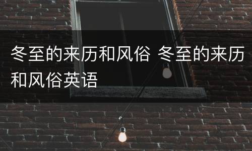 冬至的来历和风俗 冬至的来历和风俗英语