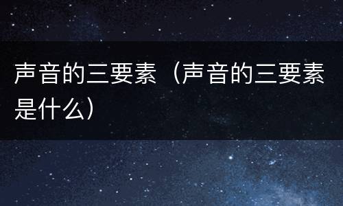 声音的三要素（声音的三要素是什么）