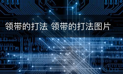 领带的打法 领带的打法图片