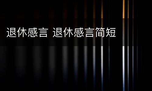 退休感言 退休感言简短