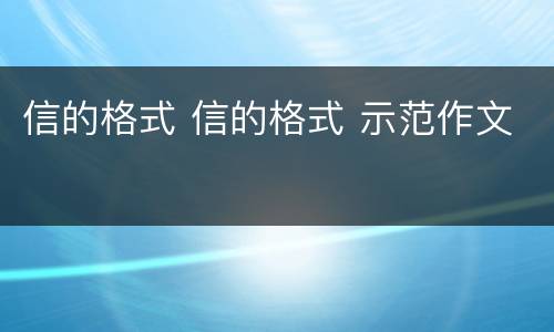 信的格式 信的格式 示范作文