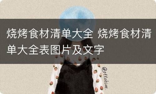 烧烤食材清单大全 烧烤食材清单大全表图片及文字